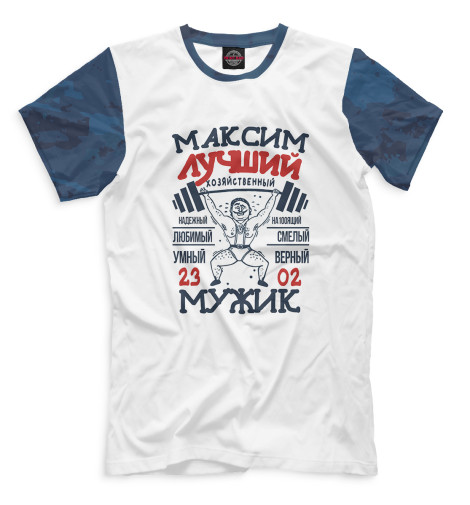 

Мужская футболка Максим лучший мужик