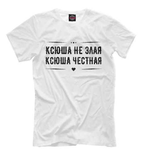 

Мужская футболка Ксюша честная