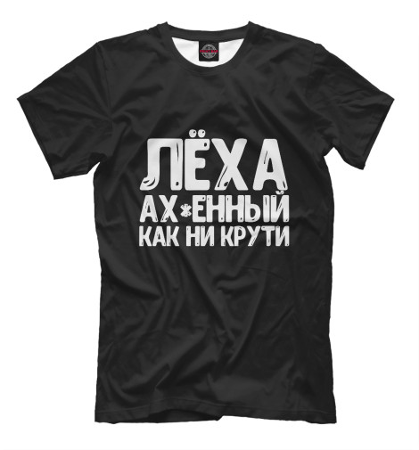 

Мужская футболка Леха крутой как ни крути