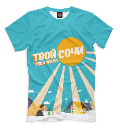 

Мужская футболка Сочи