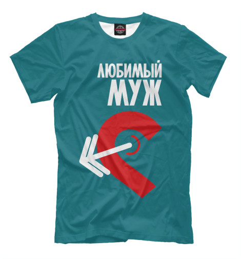 

Мужская футболка Любимые (м)