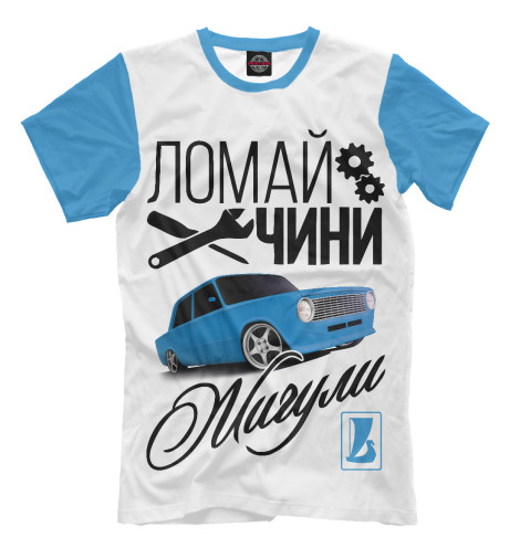 

Мужская футболка Ломай. Чини. ЖИГУЛИ