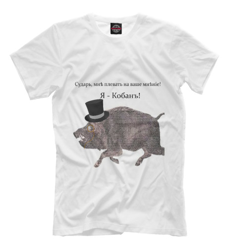 

Мужская футболка Я кобан-интеллектуал