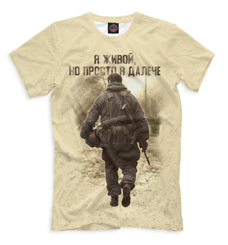 

Мужская футболка Я живой, но просто я далече