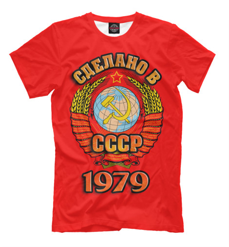 Мужская футболка Сделано в 1979, Сделано в СССР  - купить