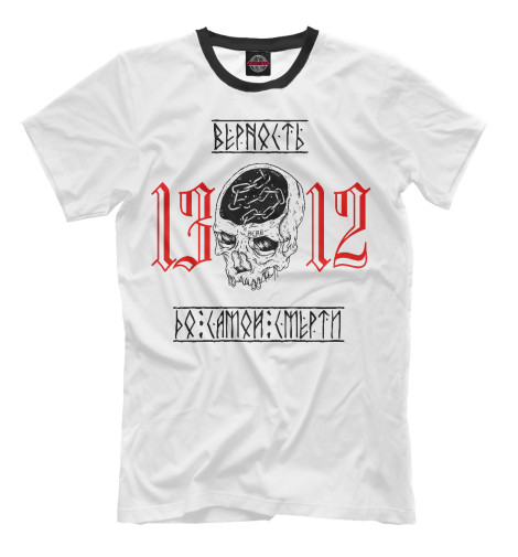 

Мужская футболка Верность до самой смерти