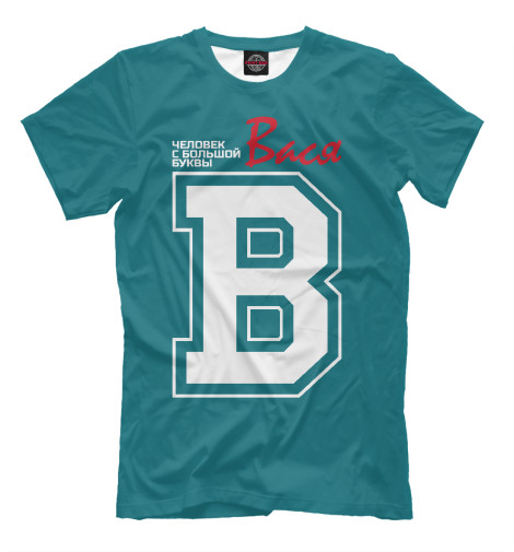 

Мужская футболка Вася – человек с большой буквы