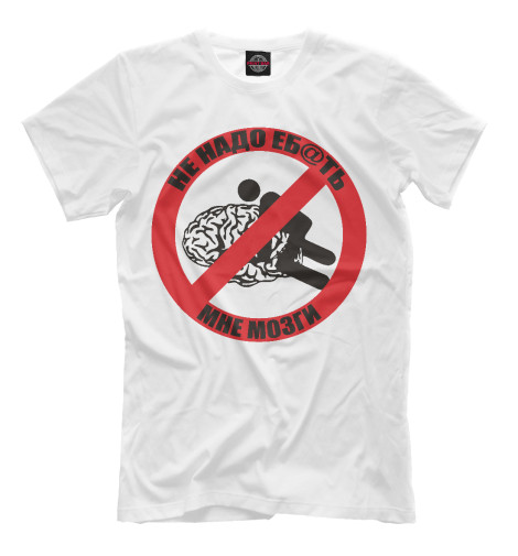 

Мужская футболка Не надо еб@ть мне мозги