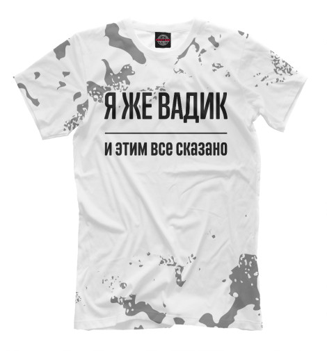 

Мужская футболка Я же Вадик (пятна)