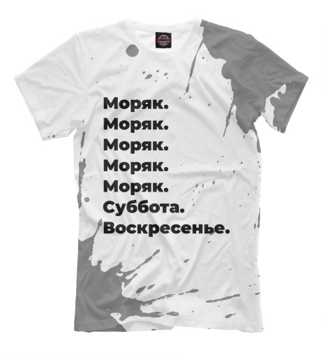 

Мужская футболка Моряк суббота воскресенье (брызги)
