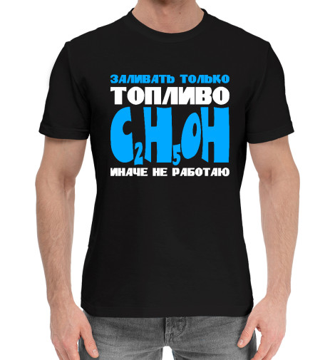 

Мужская хлопковая футболка Заливать только C2H5OH