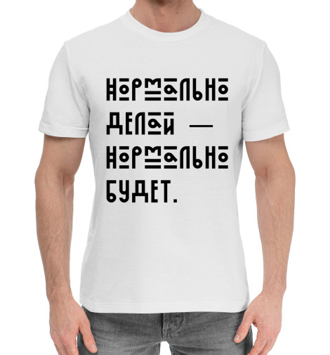 

Мужская хлопковая футболка Нормально делай — нормально будет