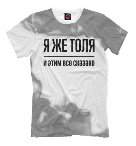 

Мужская футболка Я же Толя