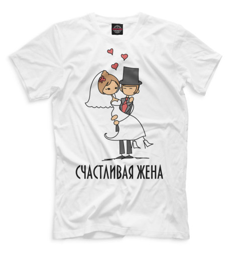 

Мужская футболка Счастливая жена
