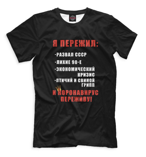 

Мужская футболка Я пережил