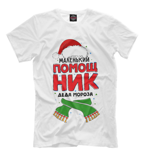 

Мужская футболка Помощник Деда Мороза