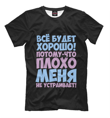

Мужская футболка Все будет хорошо