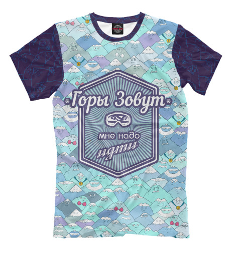 

Мужская футболка Горы зовут - мне надо идти