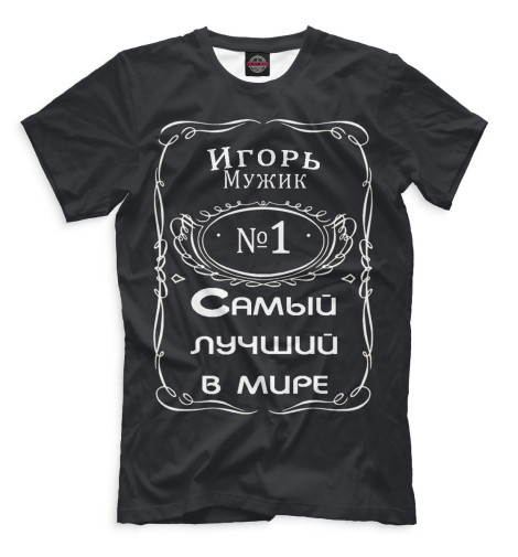 

Мужская футболка Мужик Игорь