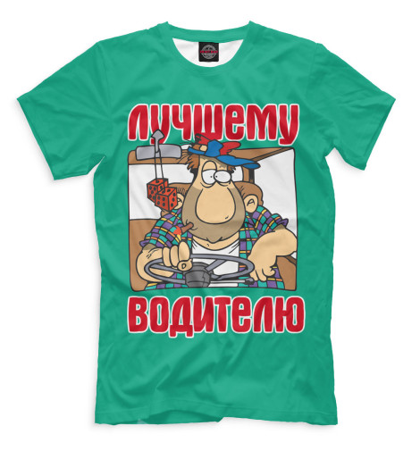 

Мужская футболка Лучшему водителю