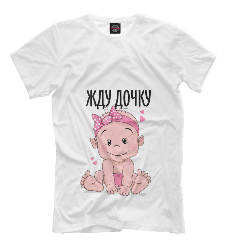 

Мужская футболка Жду дочку