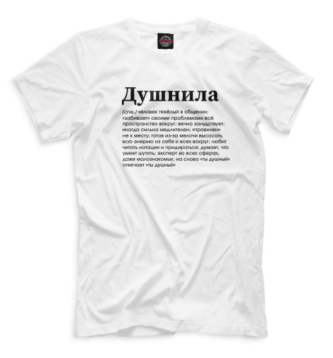 

Мужская футболка Душнила