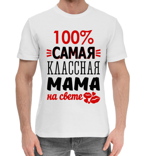 

Мужская хлопковая футболка 100% самая классная мама