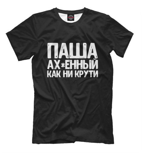 

Мужская футболка Паша ах*енный как ни крути