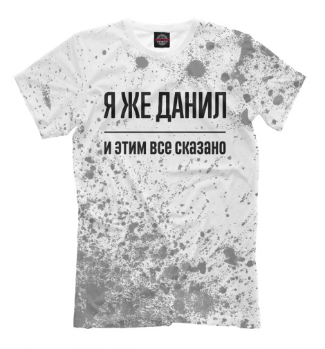 

Мужская футболка Я же Данил