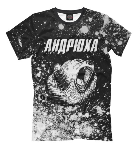 

Мужская футболка Андрюха Медведь