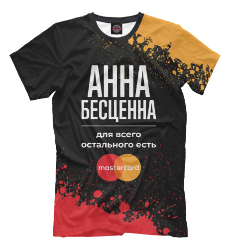 

Мужская футболка Анна Бесценна (Mastercard)
