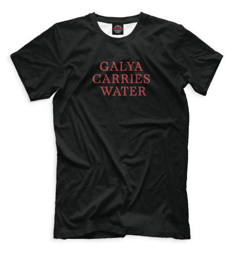 

Мужская футболка Galya carries water