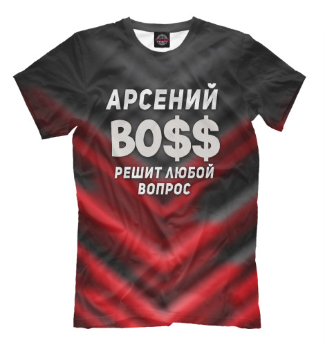 

Мужская футболка Арсений БОСС