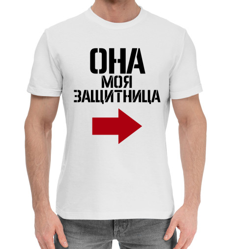 

Мужская хлопковая футболка Она моя защитница