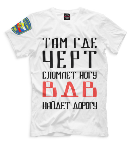 

Мужская футболка ВДВ найдет дорогу