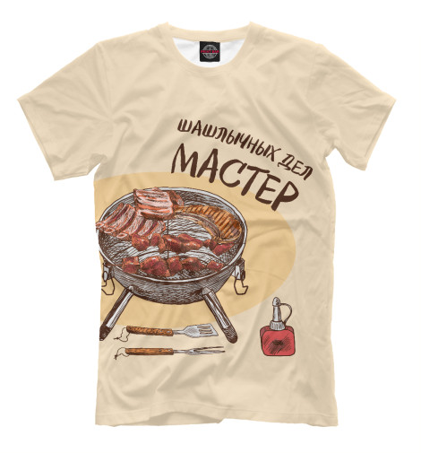 

Мужская футболка Шашлычных дел мастер