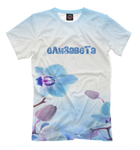 

Мужская футболка Елизавета