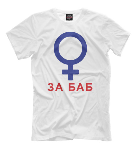 

Мужская футболка За баб