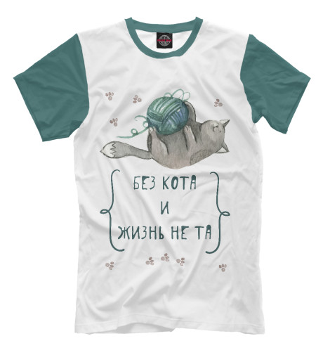 

Мужская футболка Без кота и жизнь не та