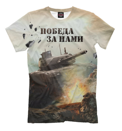 

Мужская футболка Победа за нами