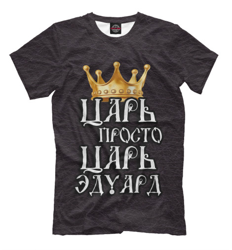 

Мужская футболка Царь Эдуард