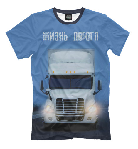 

Мужская футболка Жизнь - дорога