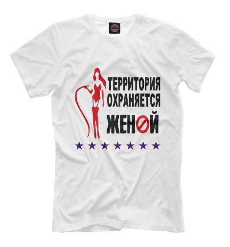 

Мужская футболка Территория охраняется женой