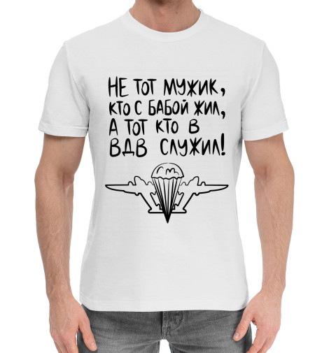 

Мужская хлопковая футболка Мужик, кто в ВДВ служил