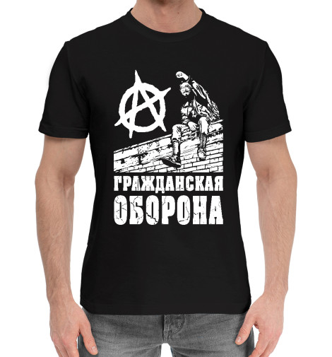 

Мужская хлопковая футболка Гражданская Оборона