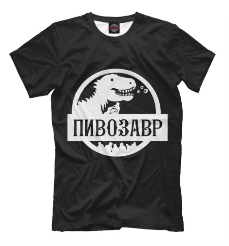 

Мужская футболка Пивозавр