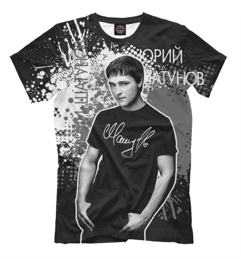 

Мужская футболка Юрий Шатунов (ч/б краски)