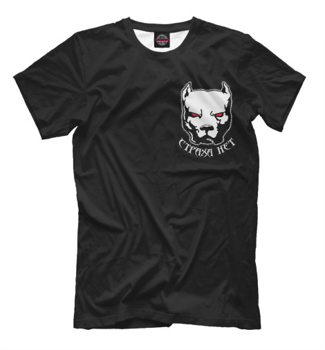 

Мужская футболка Питбуль (страха нет)