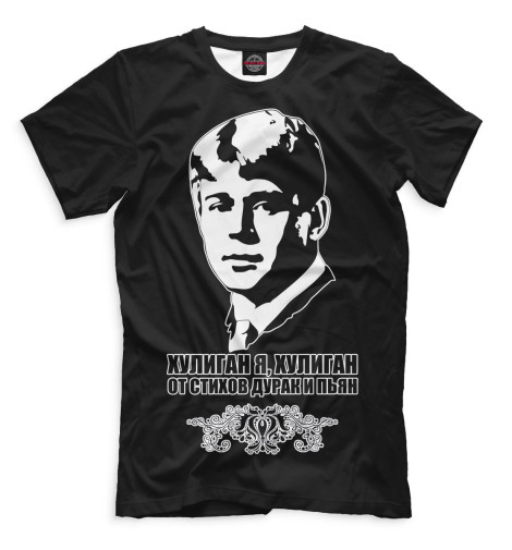 

Мужская футболка Сергей Есенин