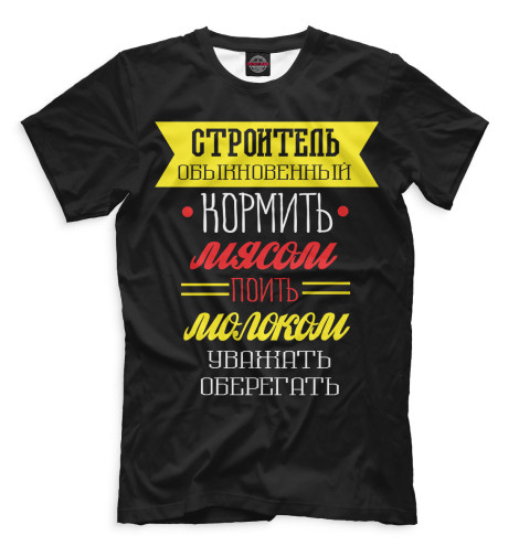 

Мужская футболка Строитель обыкновенный